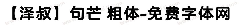 【泽叔】句芒 粗体字体转换